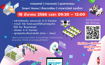 เปิดประสบการณ์… เข้าเยี่ยมชม 5G A-Z Center